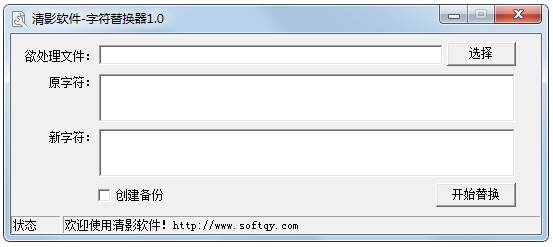 清影字符替换器 V1.0 绿色版