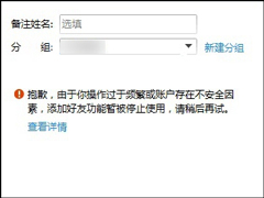 QQ无法添加好友怎么办？QQ添加好友提示操作频繁了怎么办？