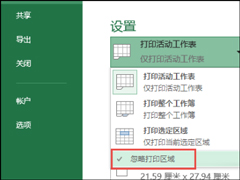 Excel只打印部分内容怎么配置？Excel不打印全部内容的方法