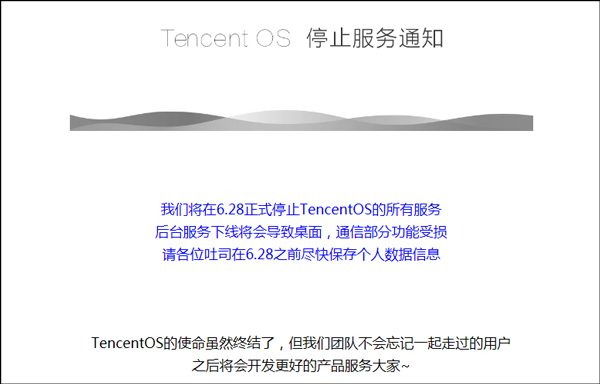 又一款第三方ROM倒下了!腾讯TencentOS将于6月28日停止服务