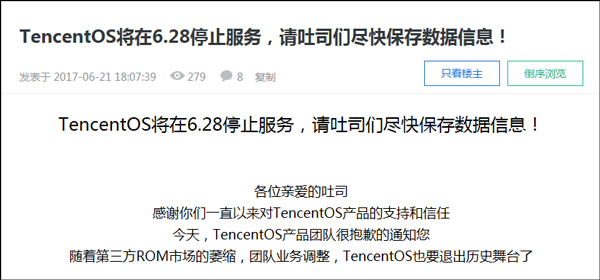 又一款第三方ROM倒下了!腾讯TencentOS将于6月28日停止服务