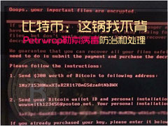 Petrwrap勒索病毒欧洲爆发 国内可以这样防治和处理