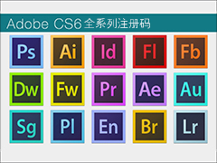 Adobe CS6系列号分享（全系列）