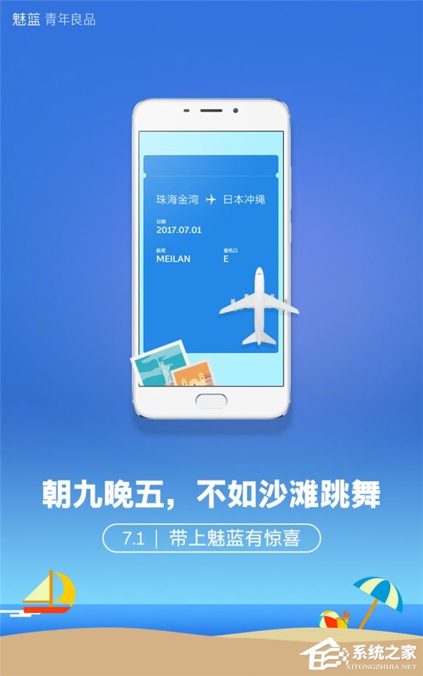 魅蓝又搞事：7月1日送你去日本沙滩跳舞！