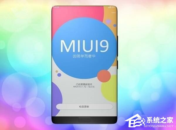 小米MIUI 9大瘦身：更流畅、更稳定、更省电