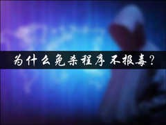 为什么免杀程序不报毒？