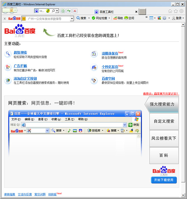 百度工具栏 V2.8.0.0