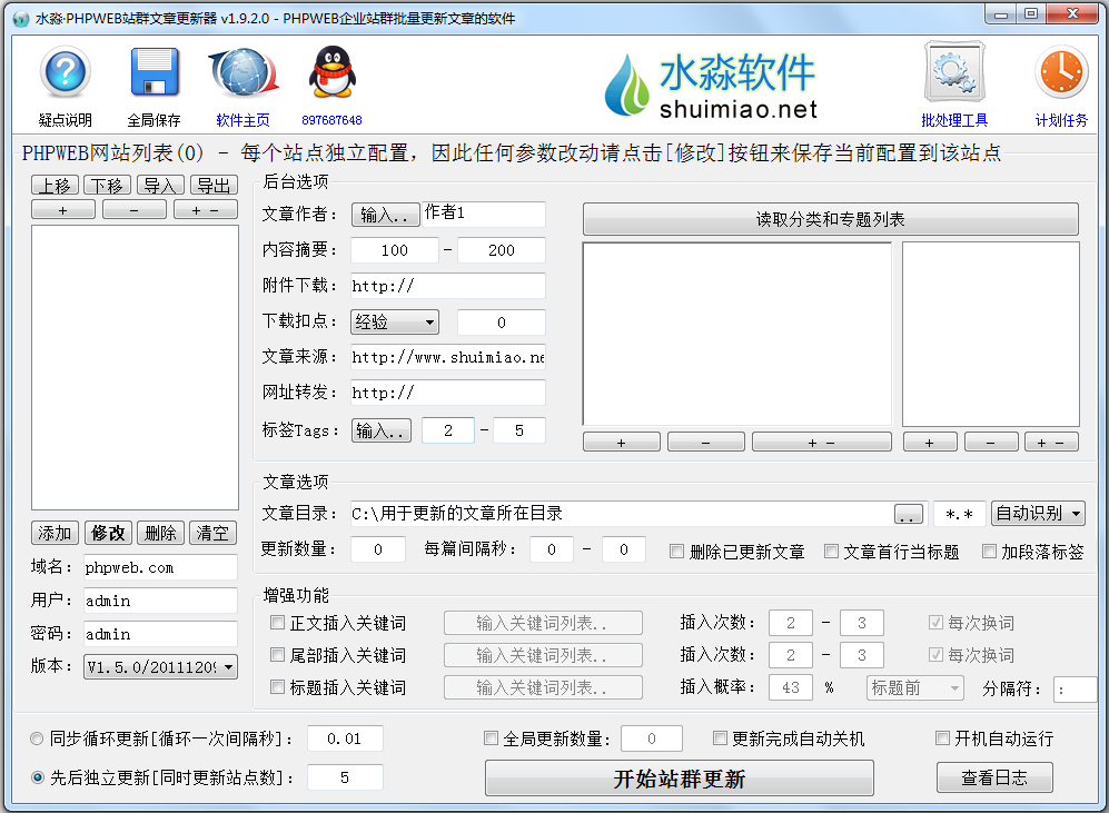 水淼PHPWEB站群文章更新器 V1.9.2.0 绿色版