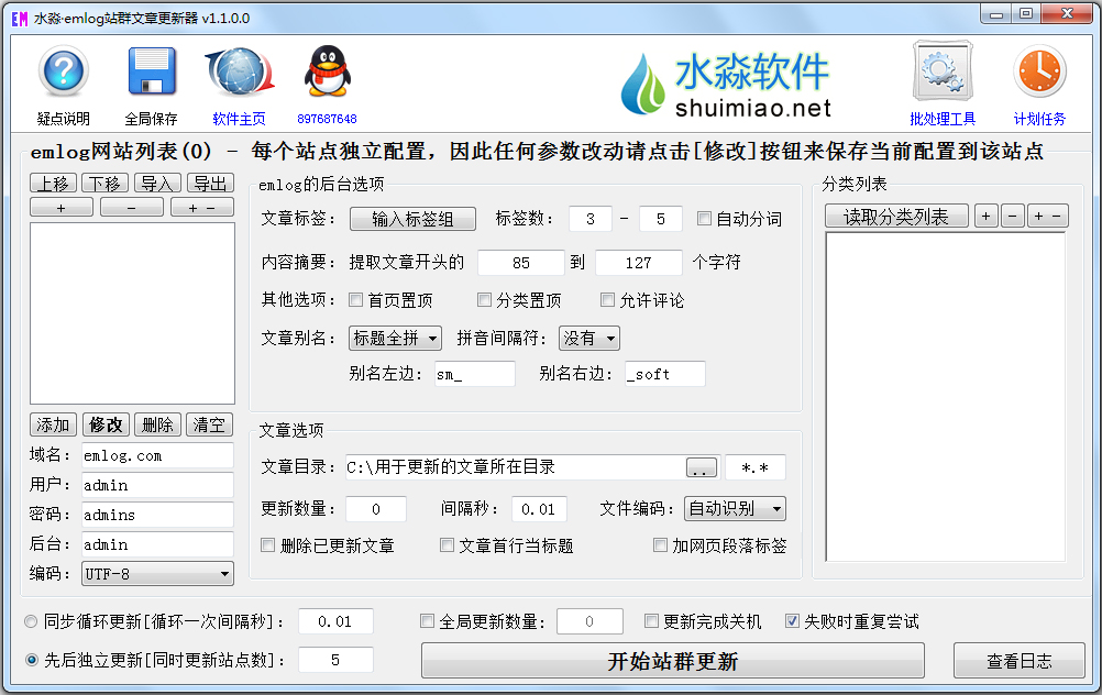 水淼emlog站群文章更新器 V1.1.0.0 绿色版