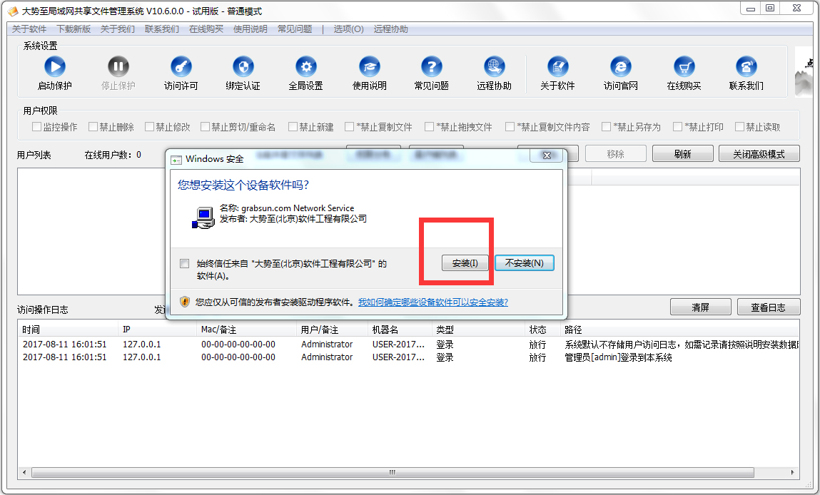 大势至电脑文件防泄密软件
