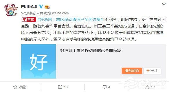 四川九寨沟震区移动通信全面恢复：中国移动抢修神速