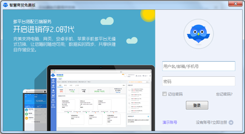 智慧商贸进销存免费版 V4.1.3