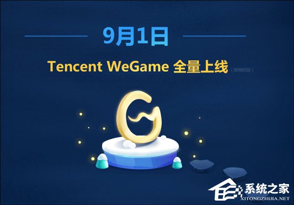 终于等到了!腾讯WeGame客户端将于9月1日全面上线