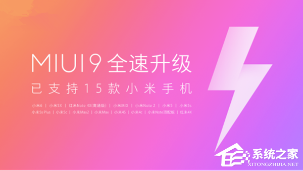 MIUI9全速升级：已支持15款小米手机