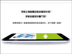 手机上有必要安装杀毒软件吗？手机杀毒软件哪个好？