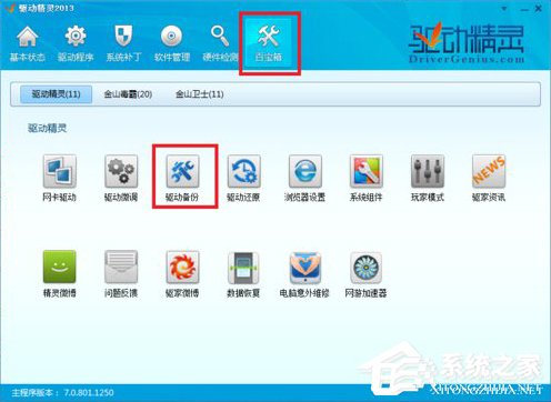 驱动精灵怎么备份驱动?
