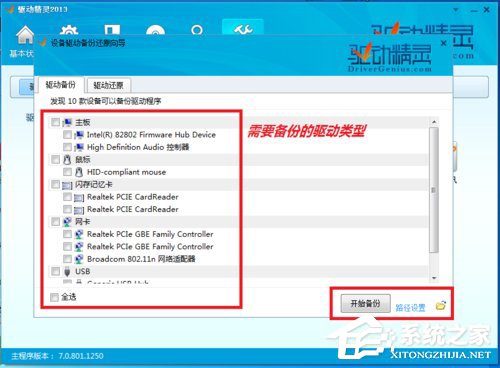 驱动精灵怎么备份驱动?