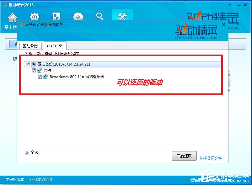 驱动精灵怎么备份驱动?