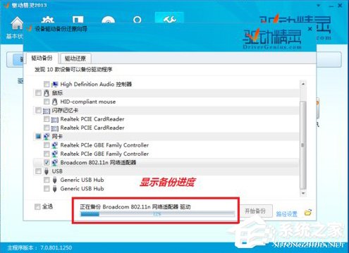 驱动精灵怎么备份驱动?