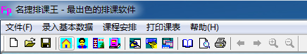 名捷排课王