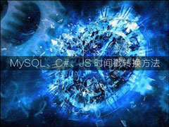 时间戳如何转换为日期格式？MySQL、C#、JS时间戳转换方法