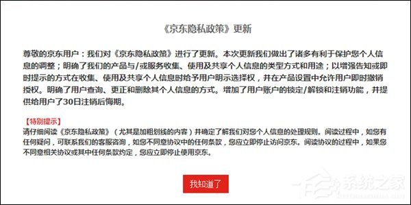 注销了账号还能后悔？京东更新隐私政策