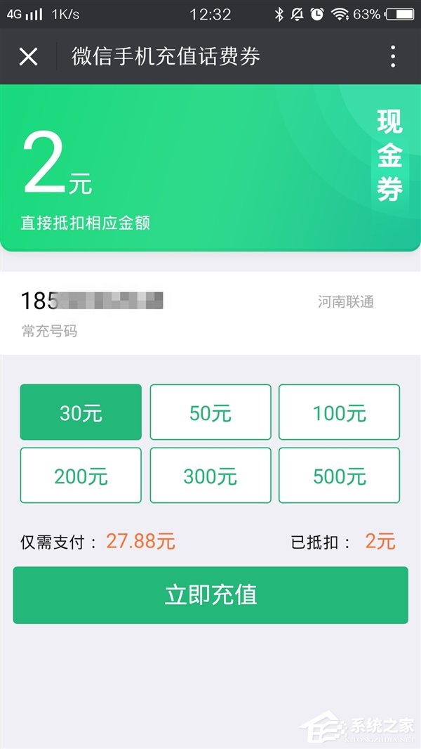 微信免费送充值立减话费券：2-8.8元不等