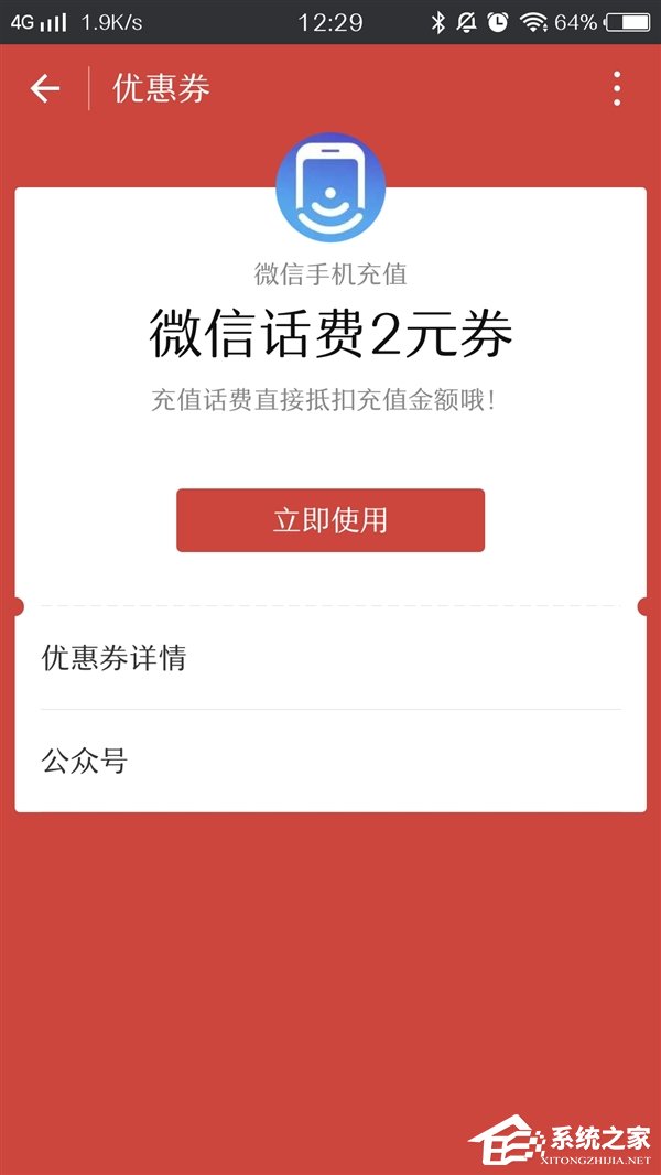 微信免费送充值立减话费券：2-8.8元不等