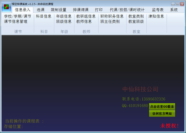 悟空排课系统