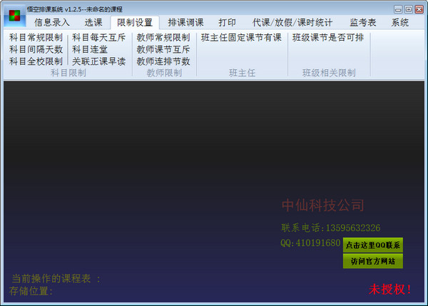 悟空排课系统