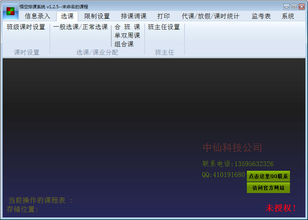 悟空排课系统