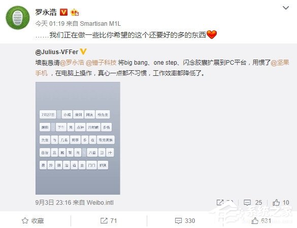 罗永浩：锤子重磅功能将移植PC平台！