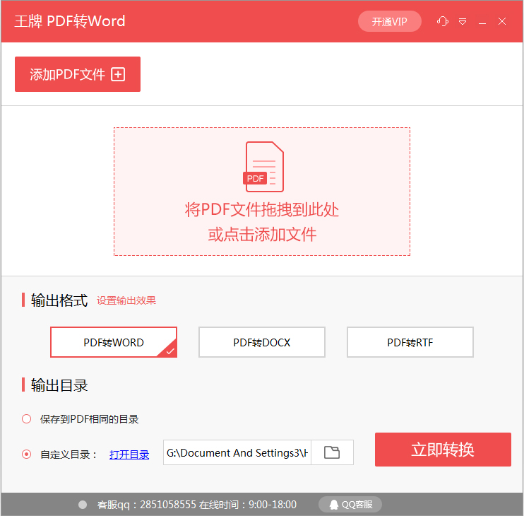 王牌PDF转Word V1.6.0.0