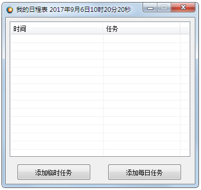我的日程表 V1.0 绿色版