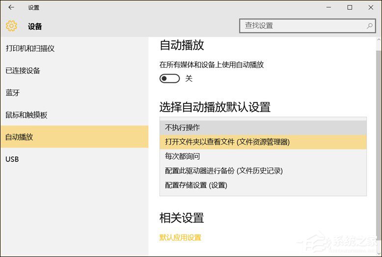 Win10除关闭自动播放外的默认行为