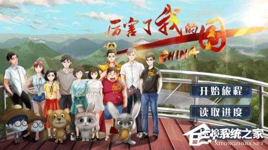 不务正业？央视推出网页游戏《厉害了我的国》