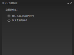 Steam平台怎么备份和恢复？Steam平台备份及恢复教程