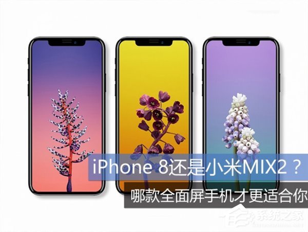 全面屏手机哪个好？小米MIX 2/iPhoneX/三星S8对比