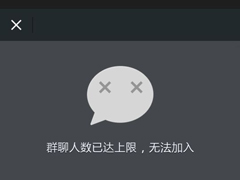 微信提示“群聊人数已达上限，无法加入”怎么办？