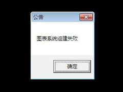 DNF提示图表系统组建失败怎么解决？