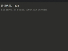 Steam提示错误代码103怎么办？Steam提示错误代码103的解决方法