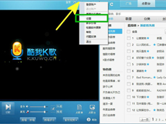 酷我K歌怎么设置开机自动启动？酷我K歌设置开机启动的方法