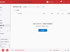 网易云音乐我的音乐云盘怎么使用？