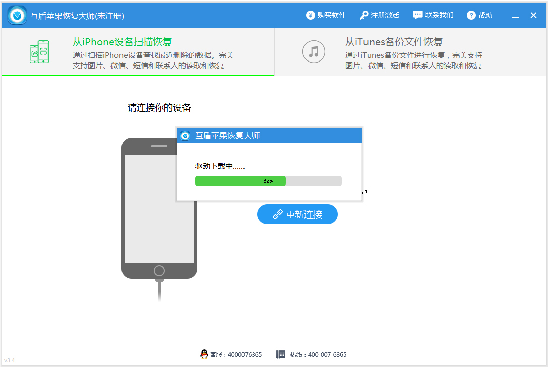 互盾苹果恢复大师 V3.5