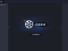 百度影音怎么关闭开机自动启动？