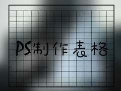 如何在PS中画表格？PS画表格怎样最快且质量好？