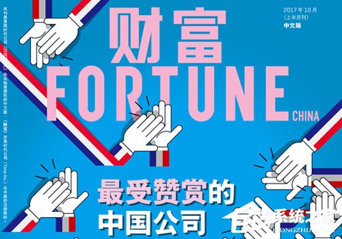 阿里再度登顶！《财富》（中文版）发布2017年最受赞赏的中国公司