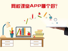 网校课堂APP哪个好？2017网校学习平台推荐