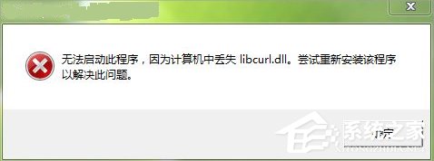 Win7系统libcurl.dll丢失怎么办?