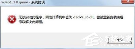 Win7系统提示d3dx9 36.dll丢失怎么办?